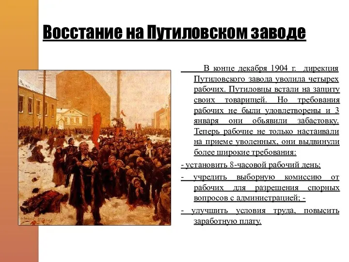 Восстание на Путиловском заводе В конце декабря 1904 г. дирекция Путиловского завода уволила