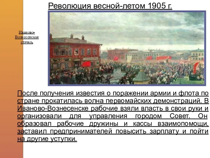 Иваново- Вознесенская стачка. После получения известия о поражении армии и флота по стране