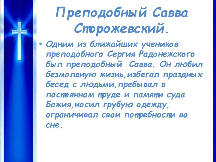 Преподобный Савва Сторожевский. Одним из ближайших учеников преподобного Сергия Радонежского