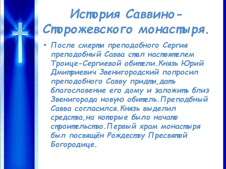 История Саввино-Сторожевского монастыря. После смерти преподобного Сергия преподобный Савва стал