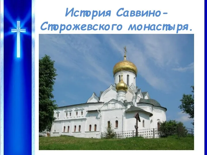 История Саввино-Сторожевского монастыря.