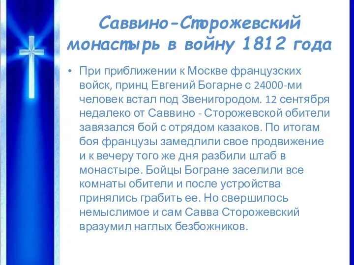 Саввино-Сторожевский монастырь в войну 1812 года При приближении к Москве