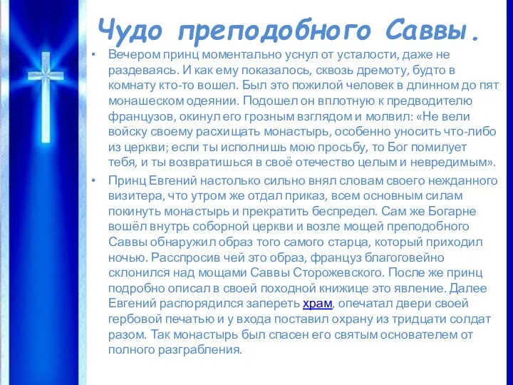 Чудо преподобного Саввы. Вечером принц моментально уснул от усталости, даже