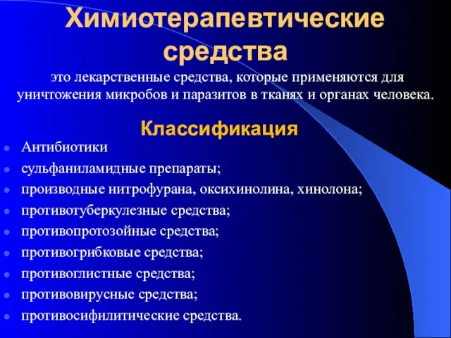 Классификация Антибиотики сульфаниламидные препараты; производные нитрофурана, оксихинолина, хинолона; противотуберкулезные средства;