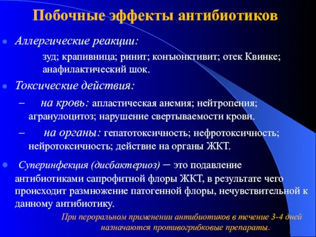 Побочные эффекты антибиотиков Аллергические реакции: зуд; крапивница; ринит; конъюнктивит; отек