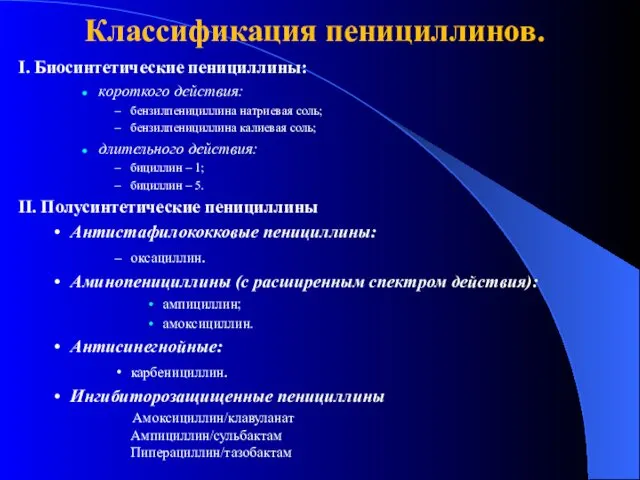 Классификация пенициллинов. I. Биосинтетические пенициллины: короткого действия: бензилпенициллина натриевая соль;