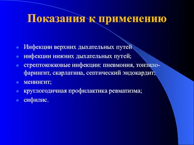 Показания к применению Инфекции верхних дыхательных путей инфекции нижних дыхательных