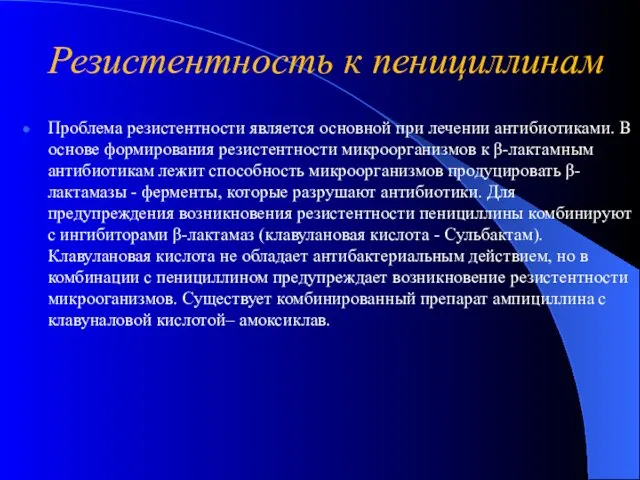 Резистентность к пенициллинам Проблема резистентности является основной при лечении антибиотиками.