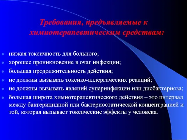 Требования, предъявляемые к химиотерапевтическим средствам: низкая токсичность для больного; хорошее