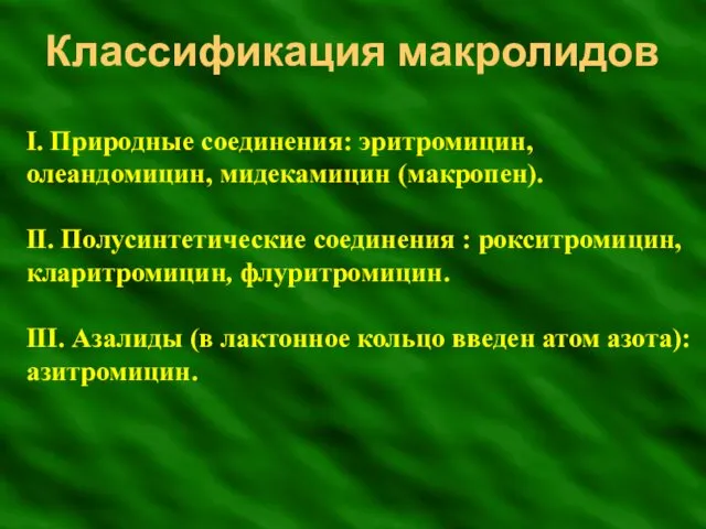 Классификация макролидов І. Природные соединения: эритромицин, олеандомицин, мидекамицин (макропен). ІІ.