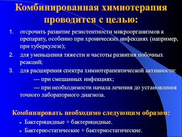 Комбинированная химиотерапия проводится с целью: отсрочить развитие резистентности микроорганизмов к