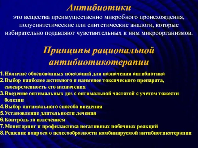 Антибиотики это вещества преимущественно микробного происхождения, полусинтетические или синтетические аналоги,