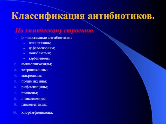 Классификация антибиотиков. По химическому строению. β – лактамные антибиотики: пенициллины;