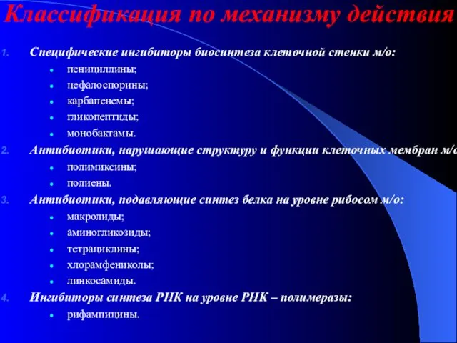 Классификация по механизму действия Специфические ингибиторы биосинтеза клеточной стенки м/о: