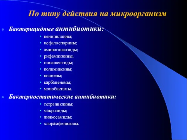 По типу действия на микроорганизм Бактерицидные антибиотики: пенициллины; цефалоспорины; аминогликозиды;