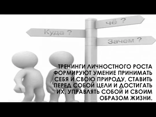 ТРЕНИНГИ ЛИЧНОСТНОГО РОСТА ФОРМИРУЮТ УМЕНИЕ ПРИНИМАТЬ СЕБЯ И СВОЮ ПРИРОДУ,