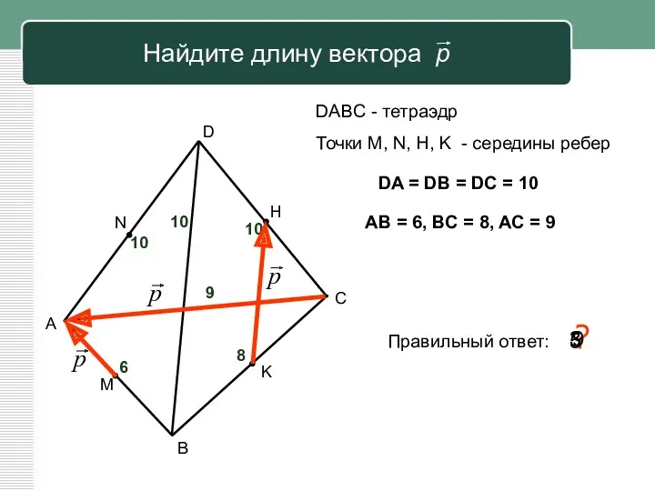 Найдите длину вектора р А В С D M N