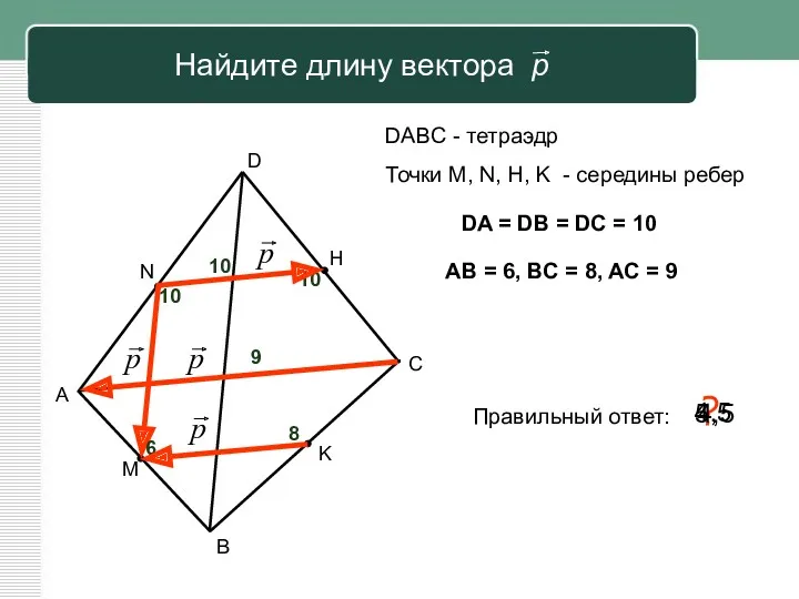 Найдите длину вектора р А В С D M N