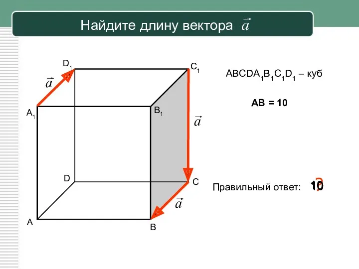 Найдите длину вектора a ABCDA1B1C1D1 – куб AB = 10