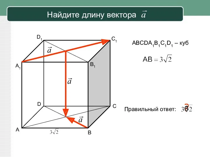Найдите длину вектора a ABCDA1B1C1D1 – куб А В С