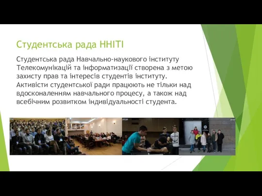 Студентська рада ННІТІ Студентська рада Навчально-наукового інституту Телекомунікацій та інформатизації