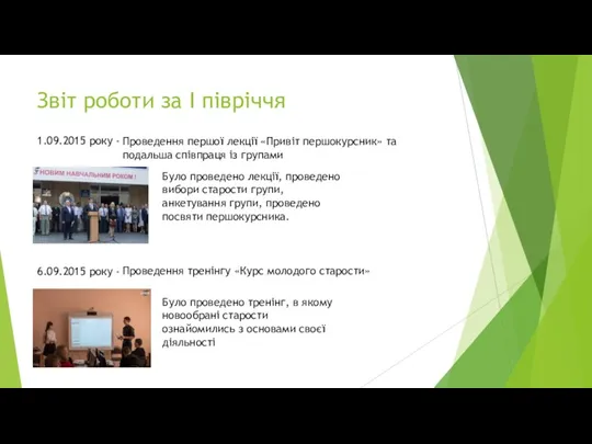 Звіт роботи за І півріччя 1.09.2015 року - Проведення першої