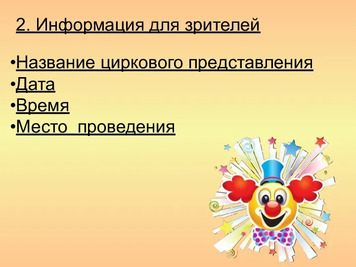 2. Информация для зрителей Название циркового представления Дата Время Место проведения