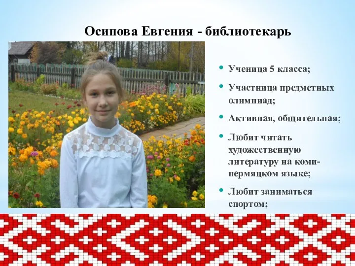 Осипова Евгения - библиотекарь Ученица 5 класса; Участница предметных олимпиад;