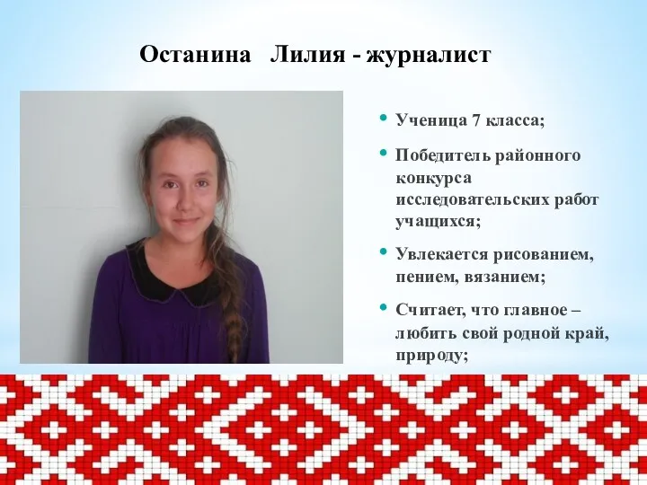 Останина Лилия - журналист Ученица 7 класса; Победитель районного конкурса