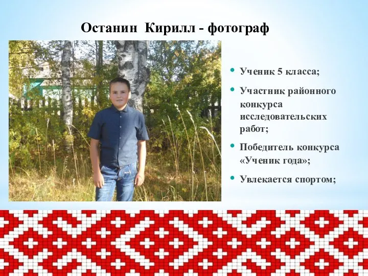 Останин Кирилл - фотограф Ученик 5 класса; Участник районного конкурса