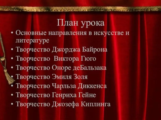 План урока Основные направления в искусстве и литературе Творчество Джорджа