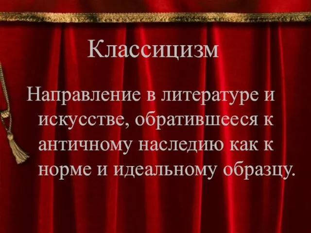 Классицизм Направление в литературе и искусстве, обратившееся к античному наследию как к норме и идеальному образцу.