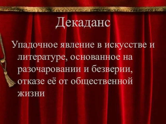 Декаданс Упадочное явление в искусстве и литературе, основанное на разочаровании