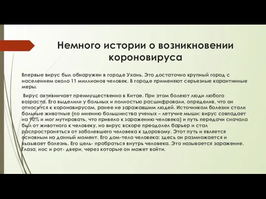 Немного истории о возникновении короновируса Впервые вирус был обнаружен в