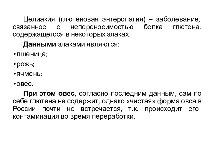 Целиакия (глютеновая энтеропатия) – заболевание, связанное с непереносимостью белка глютена,