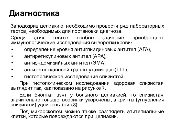 Диагностика Заподозрив целиакию, необходимо провести ряд лабораторных тестов, необходимых для