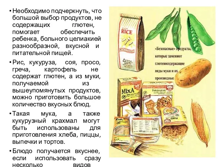 Необходимо подчеркнуть, что большой выбор продуктов, не содержащих глютен, помогает