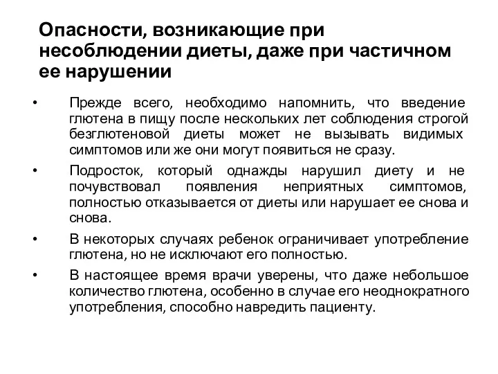 Опасности, возникающие при несоблюдении диеты, даже при частичном ее нарушении