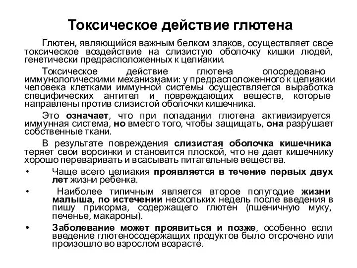 Токсическое действие глютена Глютен, являющийся важным белком злаков, осуществляет свое