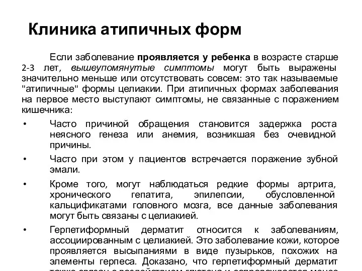 Клиника атипичных форм Если заболевание проявляется у ребенка в возрасте