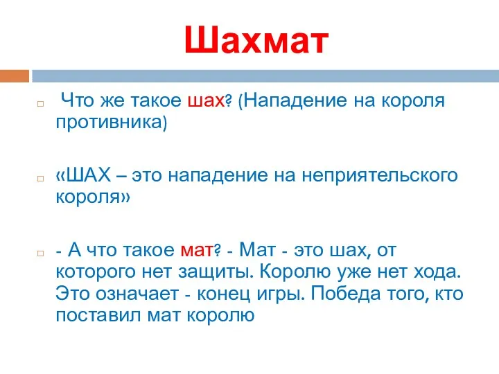 Шахмат Что же такое шах? (Нападение на короля противника) «ШАХ