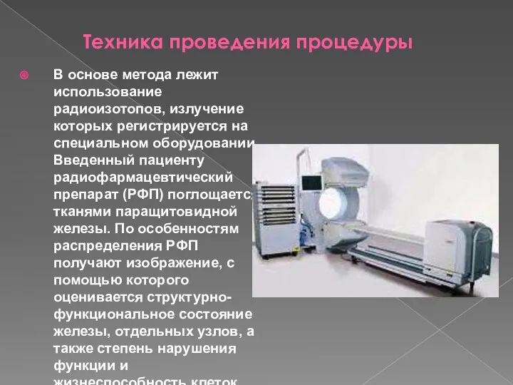 Техника проведения процедуры В основе метода лежит использование радиоизотопов, излучение