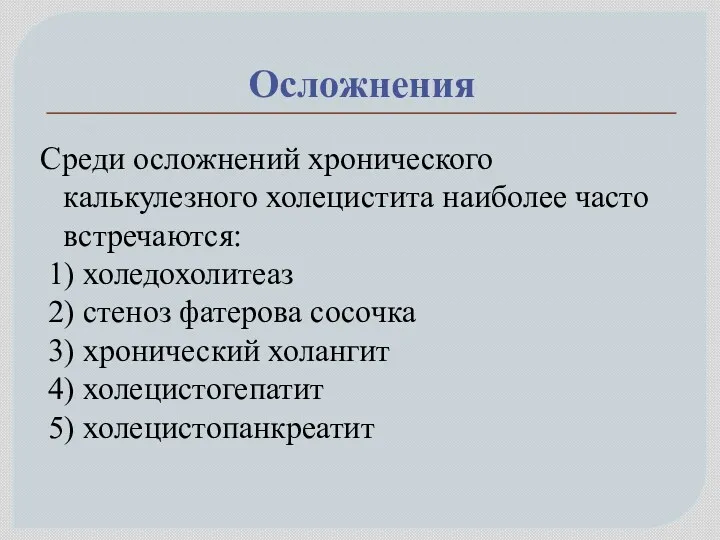 Осложнения Среди осложнений хронического калькулезного холецистита наиболее часто встречаются: 1)