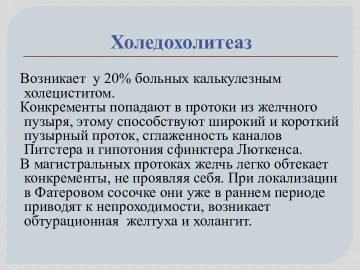 Холедохолитеаз Возникает у 20% больных калькулезным холециститом. Конкременты попадают в