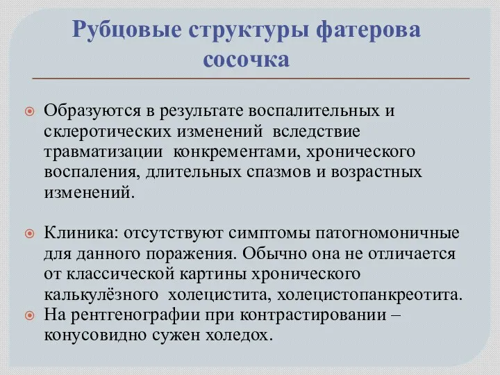 Рубцовые структуры фатерова сосочка Образуются в результате воспалительных и склеротических