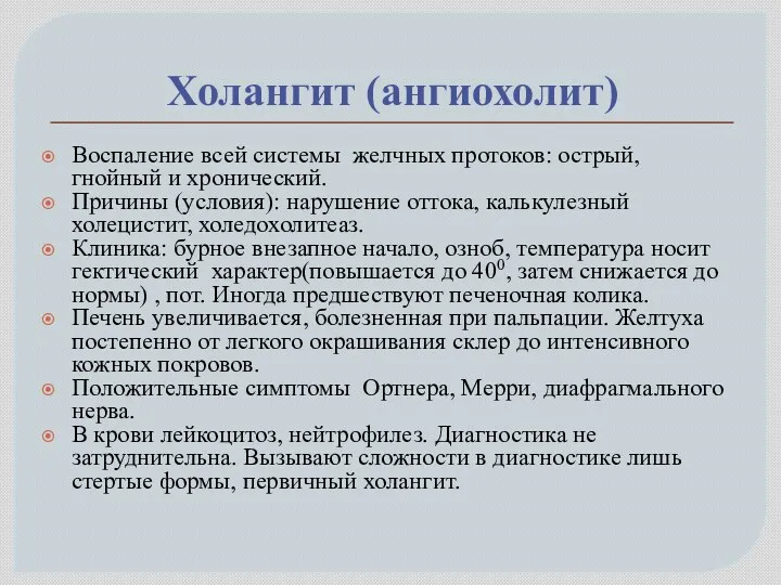 Холангит (ангиохолит) Воспаление всей системы желчных протоков: острый, гнойный и