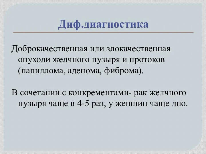 Диф.диагностика Доброкачественная или злокачественная опухоли желчного пузыря и протоков (папиллома,