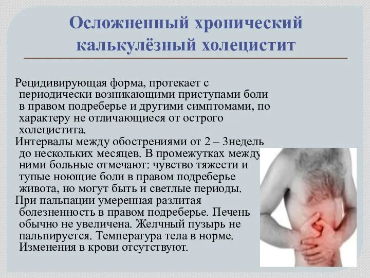 Осложненный хронический калькулёзный холецистит Рецидивирующая форма, протекает с периодически возникающими