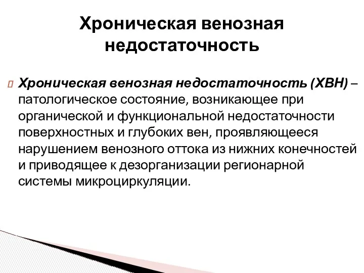 Хроническая венозная недостаточность (ХВН) – патологическое состояние, возникающее при органической