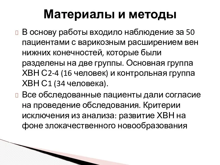 В основу работы входило наблюдение за 50 пациентами с варикозным